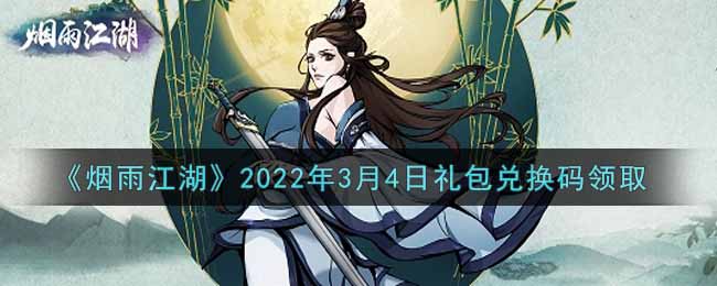 《烟雨江湖》2022年3月4日礼包兑换码领取
