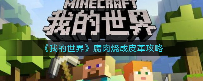 《我的世界》腐肉烧成皮革攻略