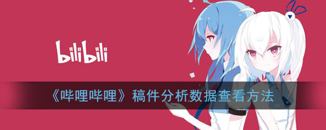 《哔哩哔哩》稿件分析数据查看方法