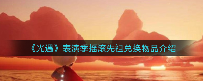 《光遇》表演季摇滚先祖兑换物品介绍