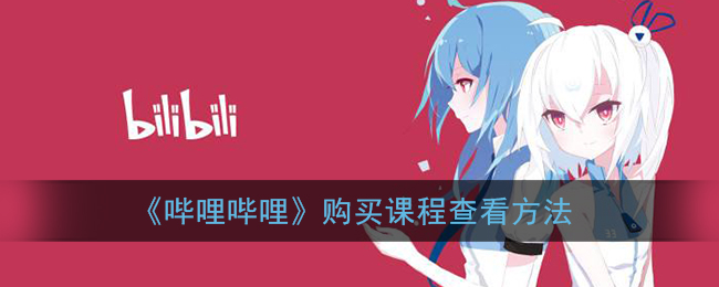 《哔哩哔哩》购买课程查看方法
