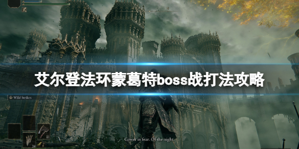 《艾尔登法环》蒙葛特怎么打？蒙葛特boss战打法攻略