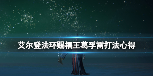 《艾尔登法环》葛孚雷怎么打？赐福王葛孚雷打法心得