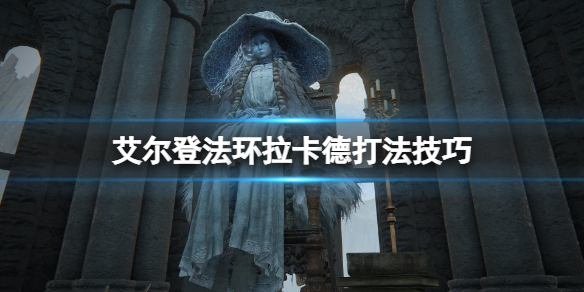 《艾尔登法环》亵渎君王怎么打？拉卡德打法攻略