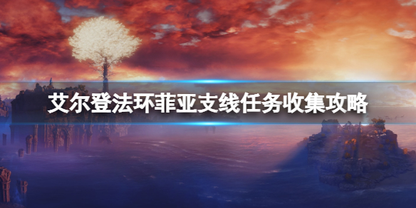 《艾尔登法环》菲雅拥抱效果是什么？菲亚支线任务收集攻略