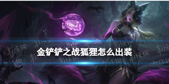 金铲铲之战狐狸怎么出装 金铲铲辛迪加阿狸阵容装备搭配攻略