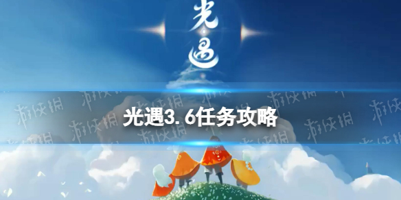 光遇3.6任务攻略 光遇3月6日每日任务怎么做2022