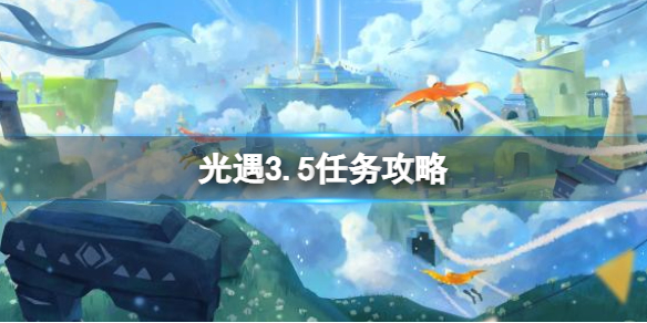 光遇3.5任务攻略 光遇3月5日每日任务怎么做2022