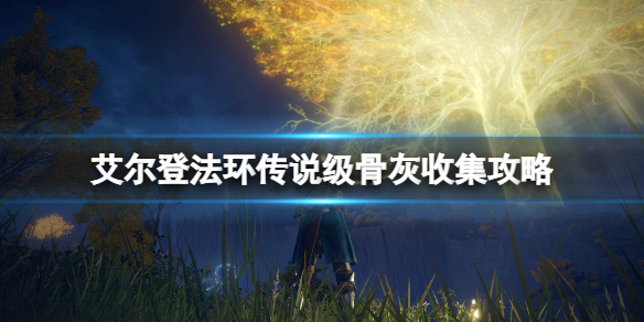 《艾尔登法环》传说级骨灰位置地图汇总 传说级骨灰收集攻略