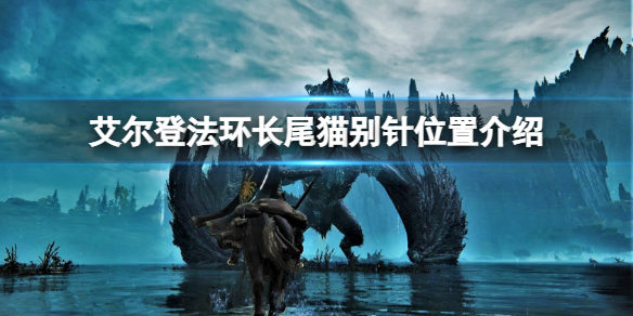 《艾尔登法环》长尾猫别针在哪拿？长尾猫别针位置介绍