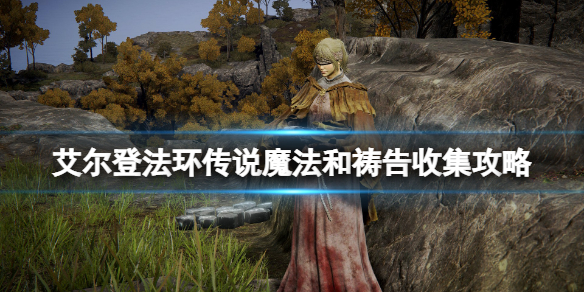 《艾尔登法环》传说魔法和祷告收集攻略 传说魔法位置在哪？