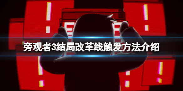 《旁观者3》结局改革线触发方法介绍 结局改革线怎么触发？