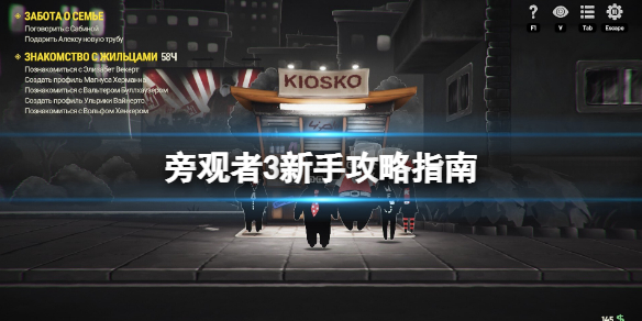 《旁观者3》怎么玩？新手攻略指南
