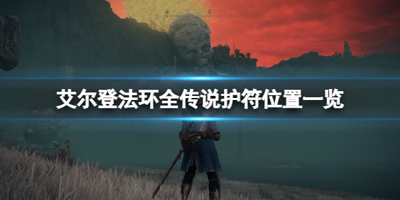 《艾尔登法环》全传说护符位置一览 传说护符位置在哪？