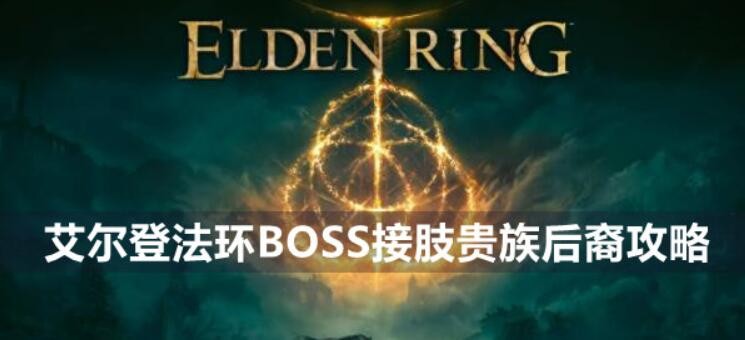 艾尔登法环BOSS接肢贵族后裔攻略