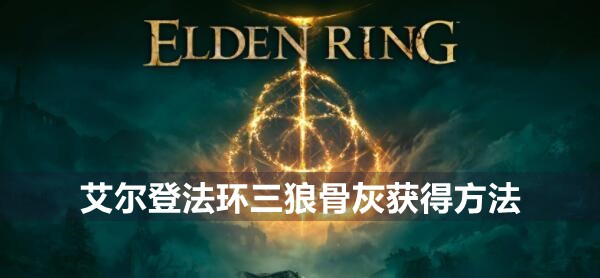 艾尔登法环三狼骨灰获得方法