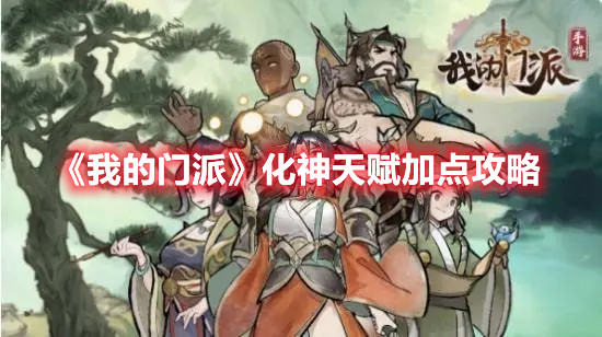 《我的门派》化神天赋加点攻略