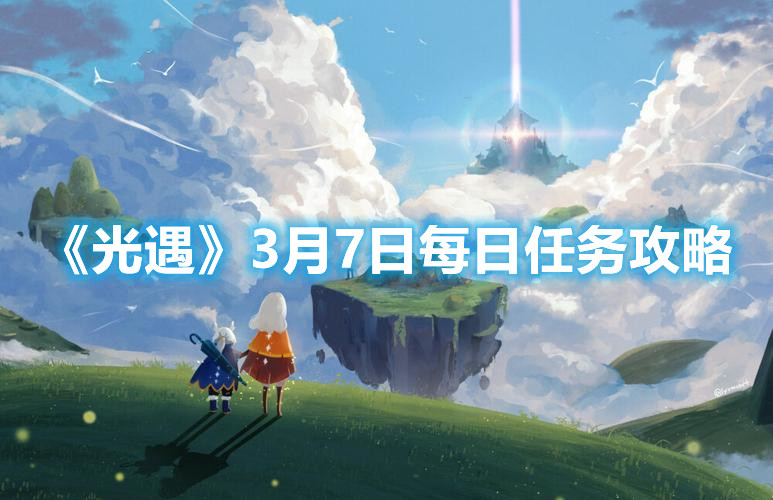 《光遇》3月7日每日任务攻略