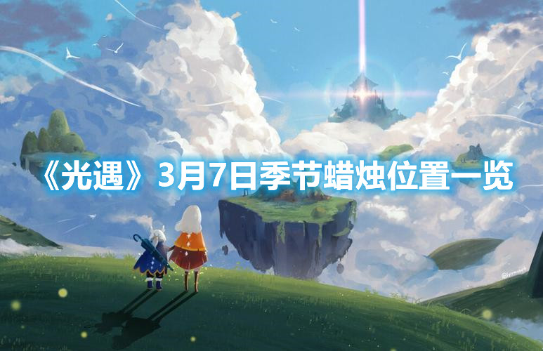 《光遇》3月7日季节蜡烛位置一览