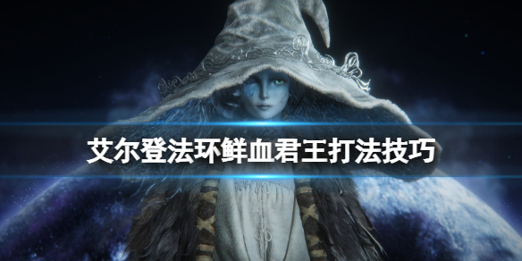 《艾尔登法环》鲜血君王二阶段怎么打？鲜血君王打法技巧