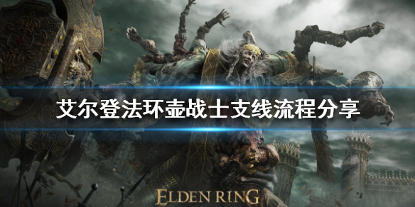 艾尔登法环壶战士支线攻略