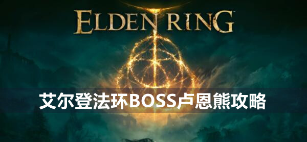 艾尔登法环BOSS卢恩熊攻略