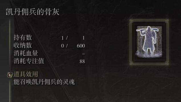 艾尔登法环凯丹佣兵骨灰获取位置