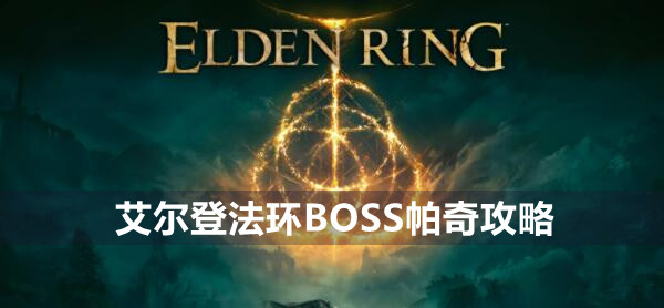 艾尔登法环BOSS帕奇攻略