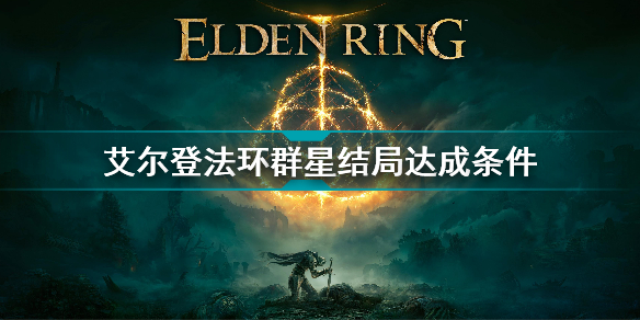 艾尔登法环群星结局达成条件
