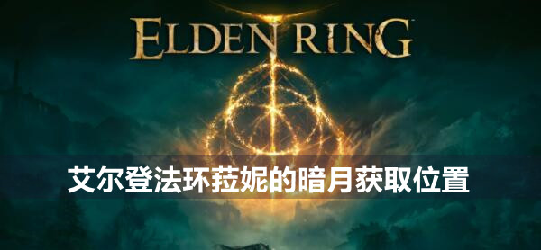 艾尔登法环菈妮的暗月获取位置
