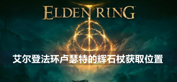 艾尔登法环卢瑟特的辉石杖获取位置