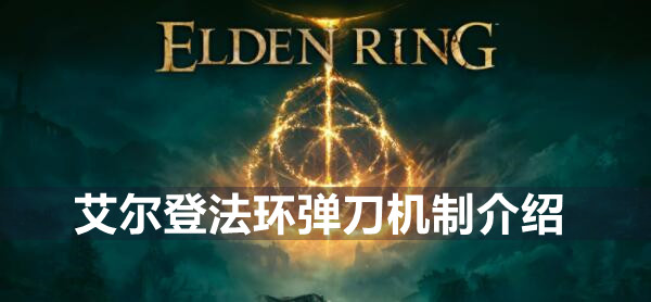 艾尔登法环弹刀机制介绍
