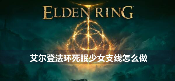 艾尔登法环死眠少女支线攻略