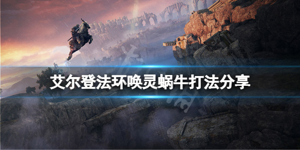 《艾尔登法环》唤灵蜗牛怎么打？唤灵蜗牛打法分享