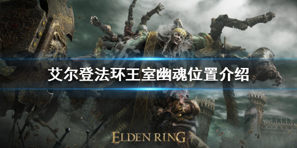 《艾尔登法环》王室幽魂在哪？王室幽魂位置介绍