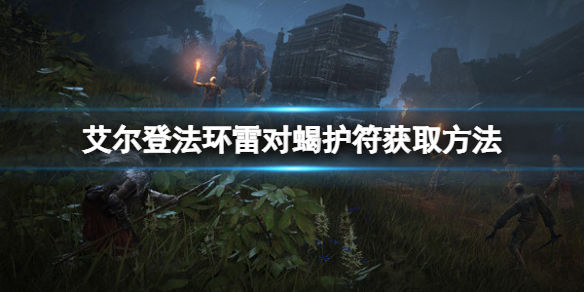《艾尔登法环》雷对蝎护符在哪？雷对蝎护符获取方法