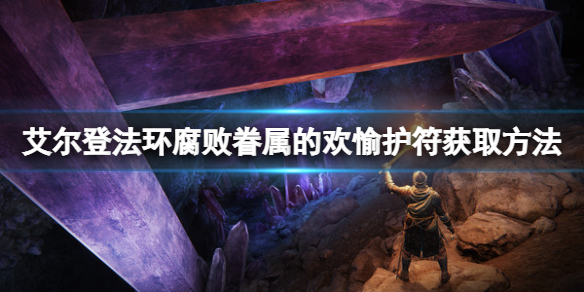 《艾尔登法环》腐败眷属的欢愉护符如何获取？腐败眷属的欢愉护符获取方法