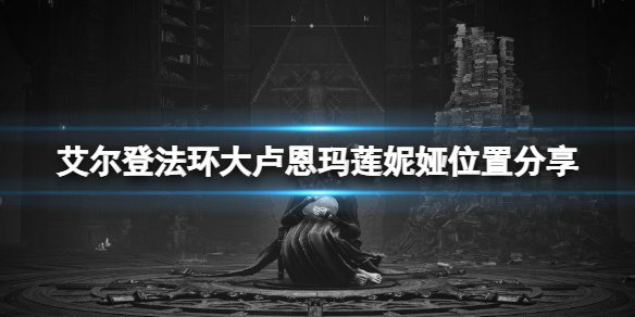 《艾尔登法环》玛莲妮娅在哪？大卢恩玛莲妮娅位置分享