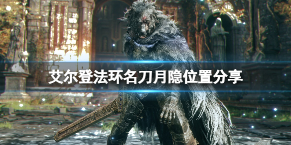 《艾尔登法环》名刀月隐在哪拿？名刀月隐位置分享