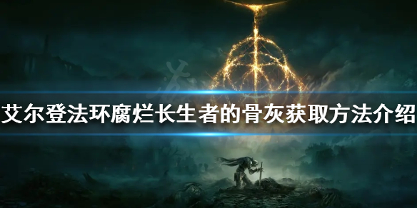 《艾尔登法环》腐烂长生者的骨灰厉害吗？腐烂长生者的骨灰获取方法介绍