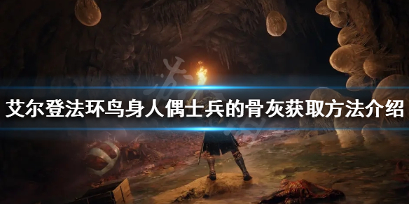 《艾尔登法环》鸟身人偶士兵的骨灰如何获得？鸟身人偶士兵的骨灰获取方法介绍