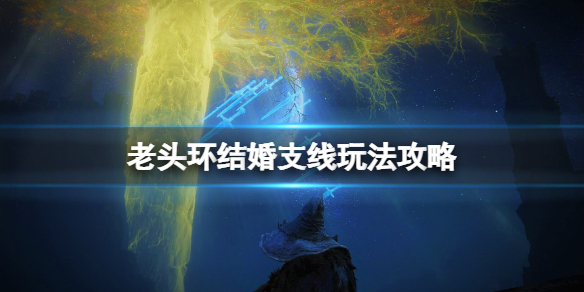 《艾尔登法环》结婚结局怎么触发？结婚线玩法攻略