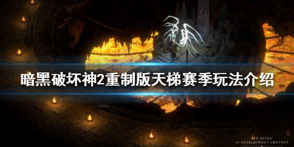 《暗黑破坏神2重制版》天梯赛季怎么玩？天梯赛季玩法介绍