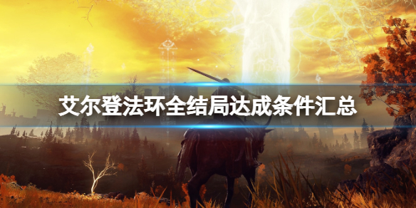 《艾尔登法环》全结局达成条件汇总 全结局触发要点一览