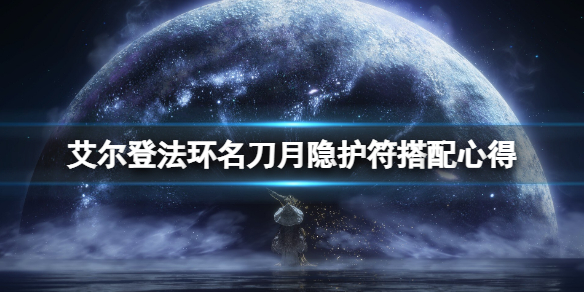《艾尔登法环》名刀月隐护符用什么好？名刀月隐护符搭配心得