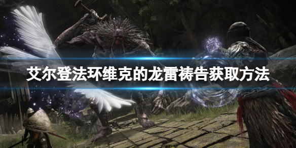 《艾尔登法环》维克的龙雷祷告如何获取？维克的龙雷祷告获取方法