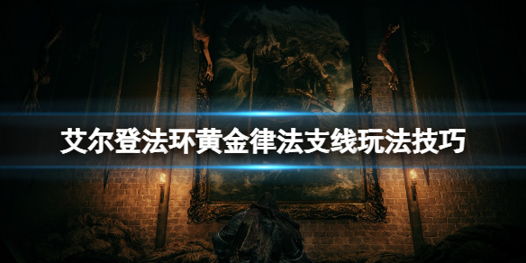 《艾尔登法环》黄金面具支线怎么做？黄金律法支线玩法技巧