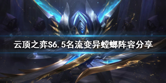 《云顶之弈》S6.5螳螂怎么玩？S6.5名流变异螳螂阵容分享