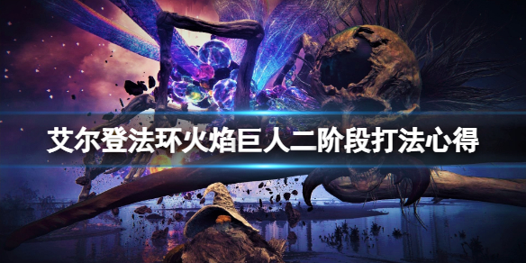 《艾尔登法环》火焰巨人怎么打？火焰巨人二阶段打法心得