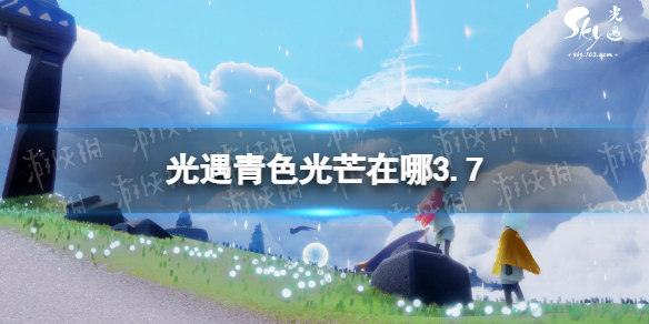 光遇青色光芒在哪3.7 光遇3月7日青色光芒位置一览